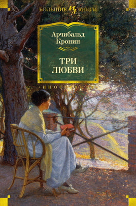 Три любви. Арчибальд Кронин Printed books Иностранка