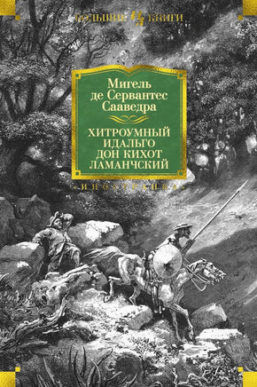 Хитроумный идальго Дон Кихот Ламанчский. Мигель де Сервантес Сааведра Printed books Иностранка