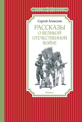 Алексеев Рассказы о Великой Отечественной войне