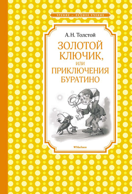 Толстой Золотой ключик, или Приключения Буратино (нов.обл.)