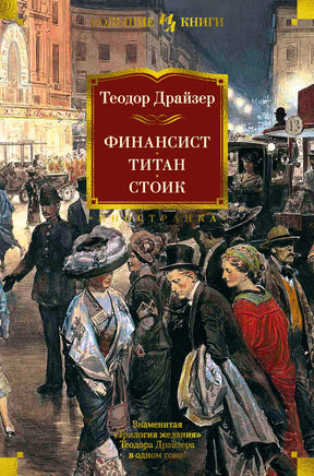 Финансист. Титан. Стоик. Теодор Драйзер Printed books Иностранка