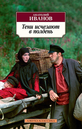 Тени исчезают в полдень. Pocket book Printed books Азбука Классика