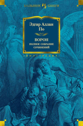 Ворон. Полное собрание сочинений. Эдгар Аллан По Printed books Иностранка