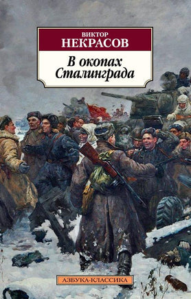 В окопах Сталинграда. Pocket book Printed books Азбука Классика