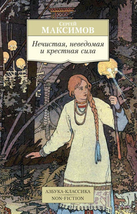 Максимов. Нечистая, неведомая и крестная сила Printed books Азбука Классика