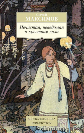 Максимов. Нечистая, неведомая и крестная сила Printed books Азбука Классика
