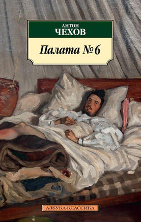 Палата № 6. Pocket book Printed books Азбука Классика