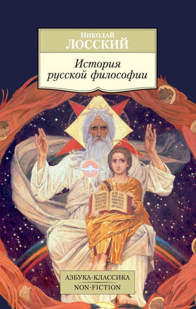 Лосский. История русской философии Printed books Азбука Классика
