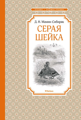Мамин-Сибиряк Серая Шейка