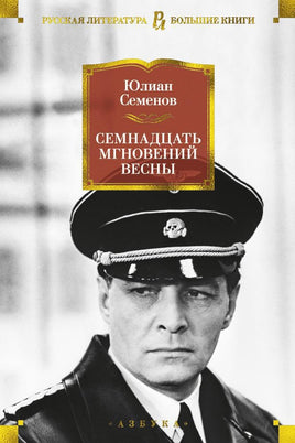 Семнадцать мгновений весны Юлиан Семенов Printed books Азбука