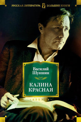 Калина красная/ Василий Шукшин Printed books Азбука