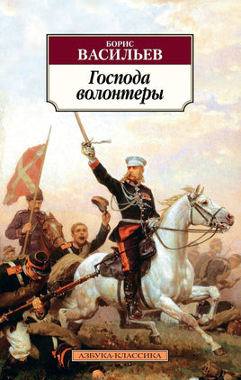 Господа волонтеры. Васильев Б.. Pocket book Printed books Азбука Классика