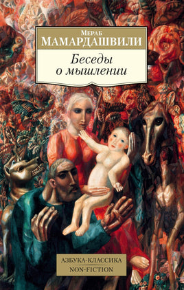 Мамардашвили. Беседы о мышлении Printed books Азбука Классика