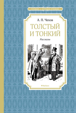 Чехов Толстый и тонкий. Рассказы