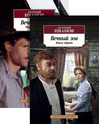 Вечный зов (в 2-х книгах) (комплект). Pocket book Printed books Азбука Классика