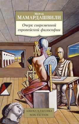 Мамардашвили. Очерк современной европейской философии Printed books Азбука Классика
