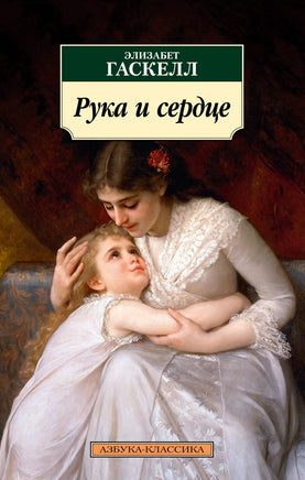 Рука и сердце. Гаскелл Э.. Pocket book Printed books Азбука Классика