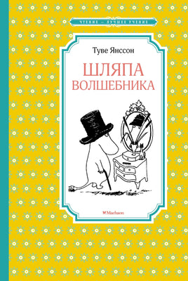Янссон Шляпа Волшебника (нов.оф.)