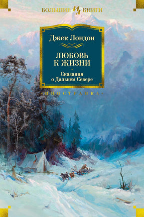 Любовь к жизни. Сказания о Дальнем Севере. Джек Лондон Printed books Иностранка