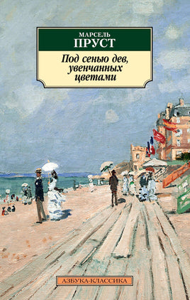 Под сенью дев, увенчанных цветами. Pocket book Printed books Азбука Классика