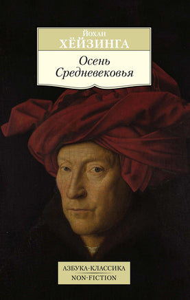 Осень Средневековья. Pocket book Printed books Азбука Классика