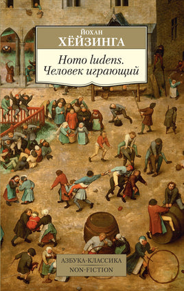 Homo ludens. Человек играющий. Pocket book Printed books Азбука Классика