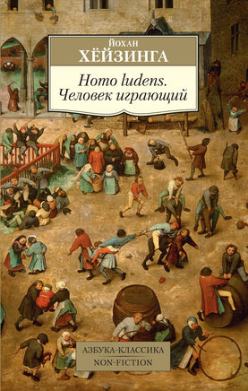 Homo ludens. Человек играющий. Pocket book Printed books Азбука Классика