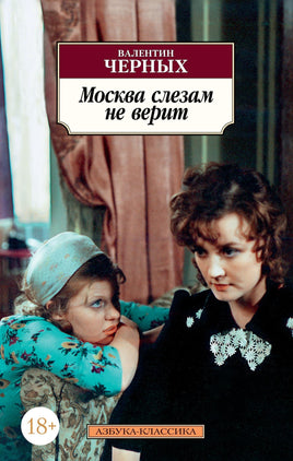 Москва слезам не верит. Pocket book Printed books Азбука Классика