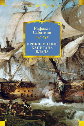 Приключения капитана Блада. Рафаэль Сабатини Printed books Иностранка