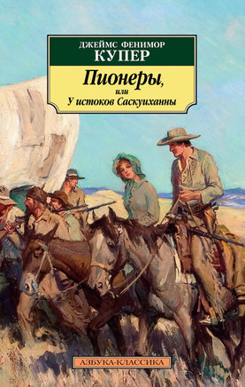 Пионеры, или У истоков Саскуиханны. Pocket book Printed books Азбука Классика
