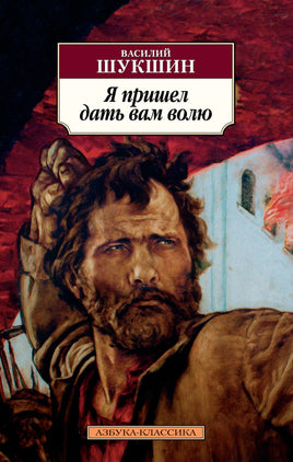 Я пришел дать вам волю. Pocket book Printed books Азбука Классика