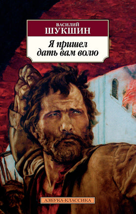Я пришел дать вам волю. Pocket book Printed books Азбука Классика