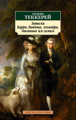 Записки Барри Линдона, эсквайра, писанные им самим. Pocket book Printed books Азбука Классика