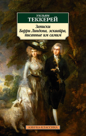 Записки Барри Линдона, эсквайра, писанные им самим. Pocket book Printed books Азбука Классика