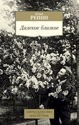 Репин. Далекое близкое Printed books Азбука Классика