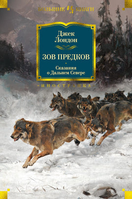 Зов предков. Сказания о Дальнем Севере. Джек Лондон Printed books Иностранка