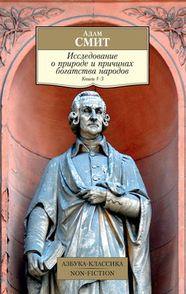 Исследование о природе и причинах богатства народов. Кн.1–3. Pocket book Printed books Азбука Классика