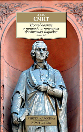 Исследование о природе и причинах богатства народов. Кн.1–3. Pocket book Printed books Азбука Классика