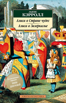 Алиса в Стране чудес. Алиса в Зазеркалье (нов/обл.). Pocket book Printed books Азбука Классика