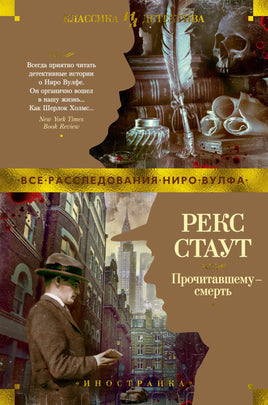 Прочитавшему - смерть. Рекс Стаут Printed books Иностранка