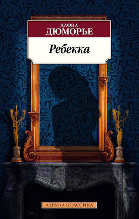 Ребекка. Pocket book Printed books Азбука Классика