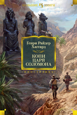 Копи царя Соломона. Генри Райдер Хаггард Printed books Иностранка