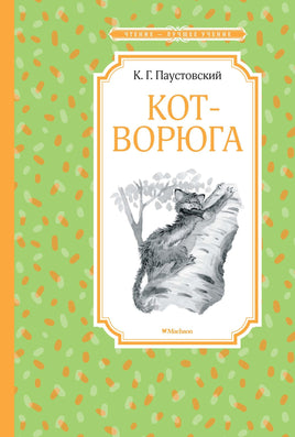 Паустовский Кот-ворюга. Рассказы и сказки
