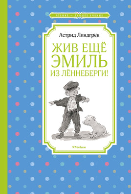 Линдгрен Жив ещё Эмиль из Лённеберги!