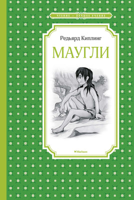 Киплинг Маугли