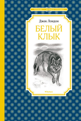 Лондон Белый Клык