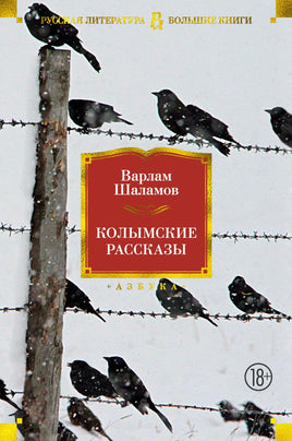 Колымские рассказы/ Варлам Шаламов Printed books Азбука