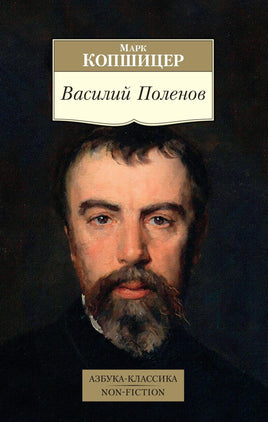 Василий Поленов. Pocket book Printed books Азбука Классика