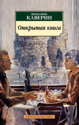 Открытая книга. Pocket book Printed books Азбука Классика