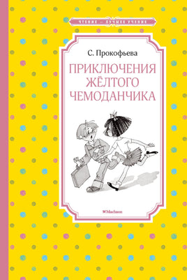 Прокофьева Приключения жёлтого чемоданчика (нов.обл.)